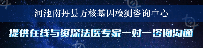 河池南丹县万核基因检测咨询中心